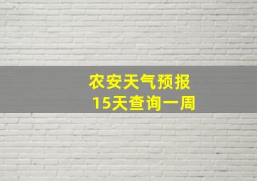 农安天气预报15天查询一周