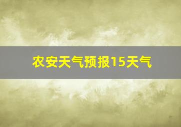 农安天气预报15天气