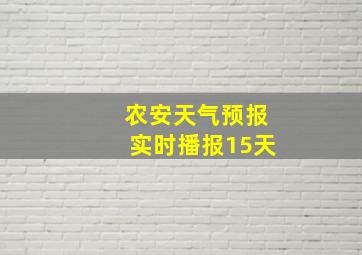 农安天气预报实时播报15天