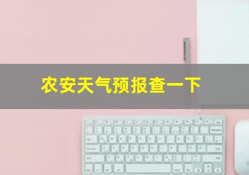 农安天气预报查一下