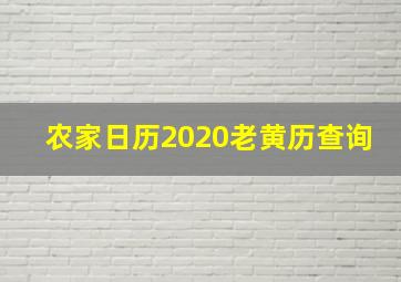 农家日历2020老黄历查询