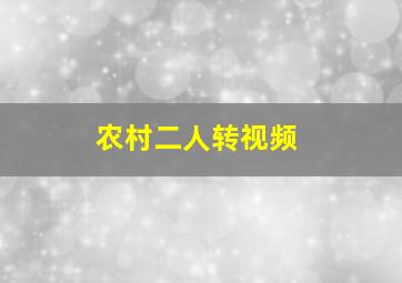 农村二人转视频