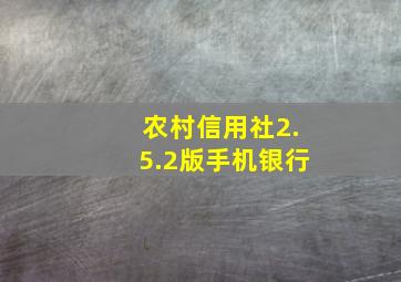 农村信用社2.5.2版手机银行