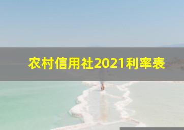 农村信用社2021利率表