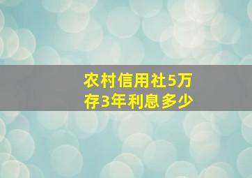 农村信用社5万存3年利息多少