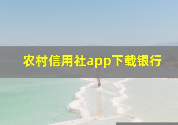 农村信用社app下载银行