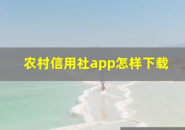 农村信用社app怎样下载