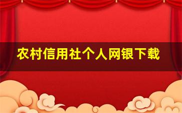 农村信用社个人网银下载