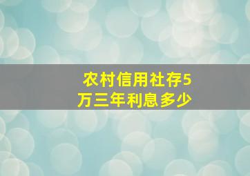 农村信用社存5万三年利息多少