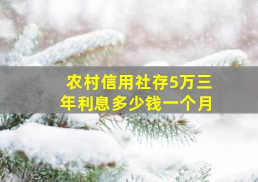 农村信用社存5万三年利息多少钱一个月