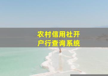 农村信用社开户行查询系统