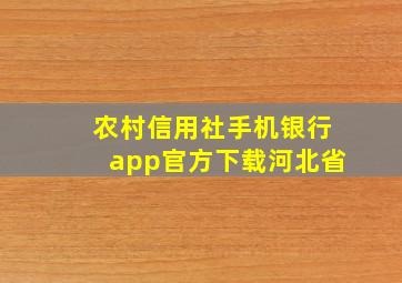 农村信用社手机银行app官方下载河北省