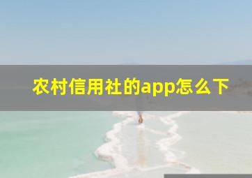 农村信用社的app怎么下