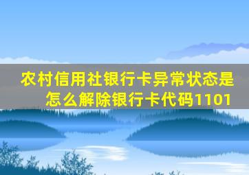 农村信用社银行卡异常状态是怎么解除银行卡代码1101