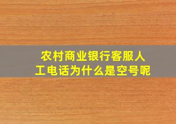 农村商业银行客服人工电话为什么是空号呢