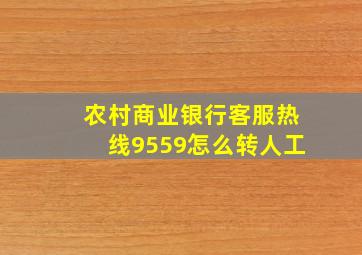 农村商业银行客服热线9559怎么转人工