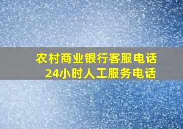 农村商业银行客服电话24小时人工服务电话