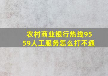 农村商业银行热线9559人工服务怎么打不通