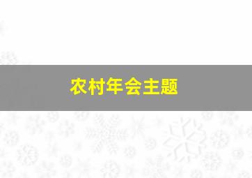 农村年会主题