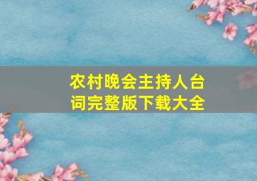 农村晚会主持人台词完整版下载大全