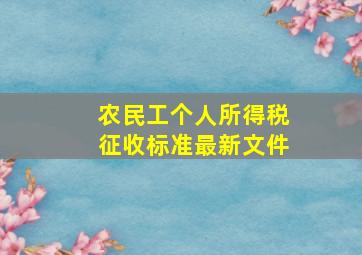 农民工个人所得税征收标准最新文件