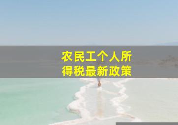 农民工个人所得税最新政策