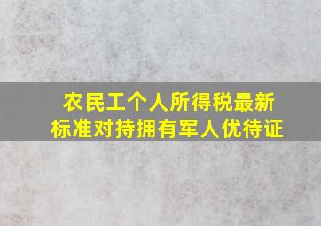 农民工个人所得税最新标准对持拥有军人优待证