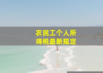 农民工个人所得税最新规定