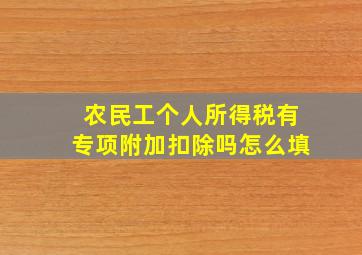 农民工个人所得税有专项附加扣除吗怎么填