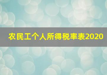 农民工个人所得税率表2020