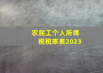 农民工个人所得税税率表2023