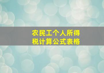 农民工个人所得税计算公式表格