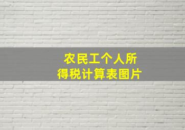 农民工个人所得税计算表图片