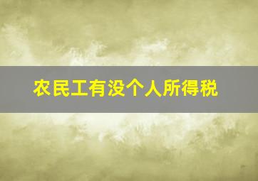 农民工有没个人所得税