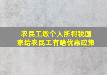 农民工缴个人所得税国家给农民工有啥优惠政策