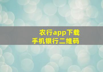 农行app下载手机银行二维码