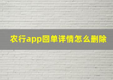 农行app回单详情怎么删除