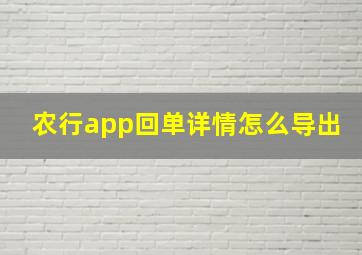 农行app回单详情怎么导出