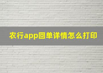 农行app回单详情怎么打印