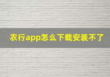 农行app怎么下载安装不了