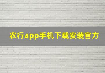 农行app手机下载安装官方