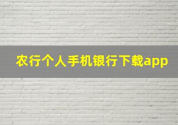 农行个人手机银行下载app