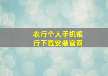 农行个人手机银行下载安装官网