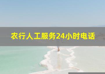 农行人工服务24小时电话