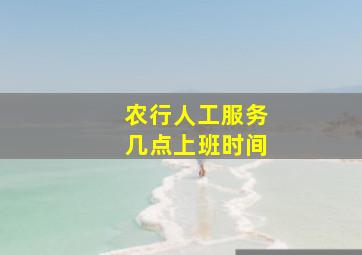 农行人工服务几点上班时间