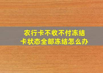 农行卡不收不付冻结卡状态全部冻结怎么办