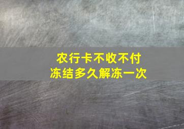 农行卡不收不付冻结多久解冻一次