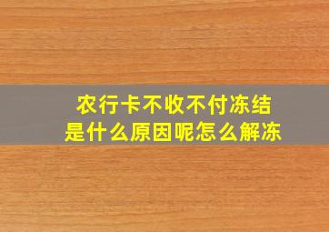 农行卡不收不付冻结是什么原因呢怎么解冻