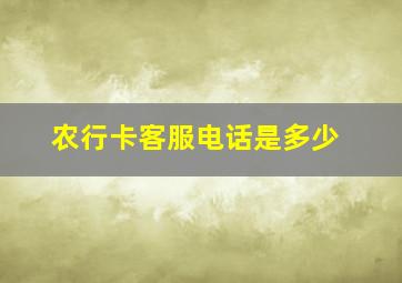 农行卡客服电话是多少