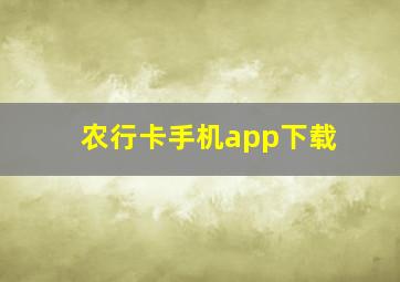 农行卡手机app下载